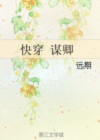 快穿 谋卿