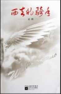 西去的骑手