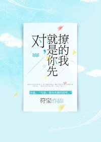 《对,就是你先撩的我》
