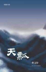 《天瓢》