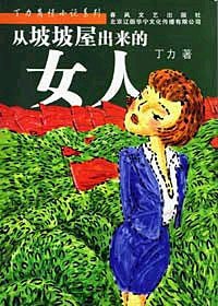 从坡坡屋出来的女人