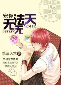 宠你，无法无天
