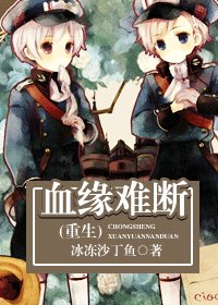《血缘难断/相守(重生)》