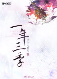 《一年三季》