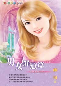 《男女罪恋篇(爱情密码系列)》