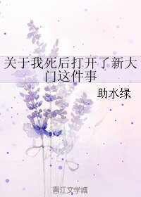 《关于我死后打开了新大门这件事》