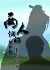 两个人的RPG