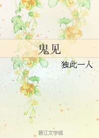 《鬼见》