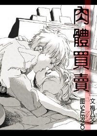 《肉体买卖》