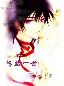 《悠然一世》