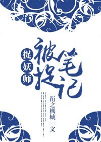 《捉妖师之被捉笔记》