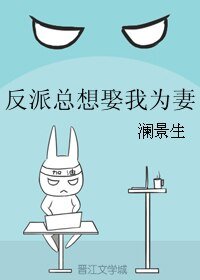 《反派总想娶我为妻》