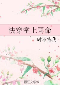 《快穿掌上司命》