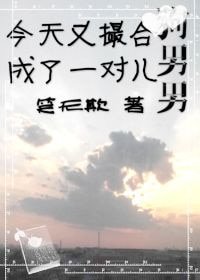 《今天又撮合成了一对儿狗男男》