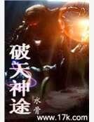 《破天神途》