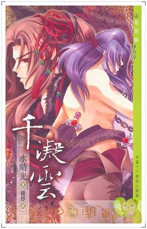千凝云（出书版）