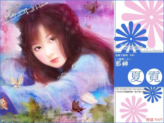 《邪神(六神阵系列之三)》