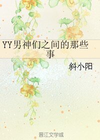 《YY男神们之间的那些事》