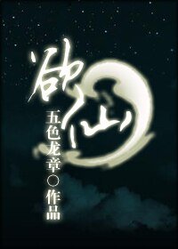 《欲仙》