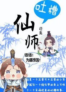 《吐槽仙师》
