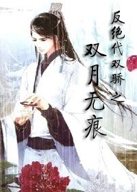 《(绝代双骄同人)反·绝代双骄之双月无痕》