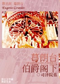 《(欧也妮葛朗台同人)葛朗台伯爵阁下》