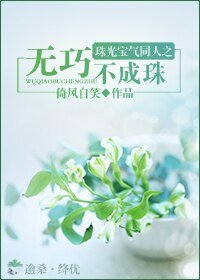 《(珠光宝气同人)珠光宝气同人之无巧不成珠》
