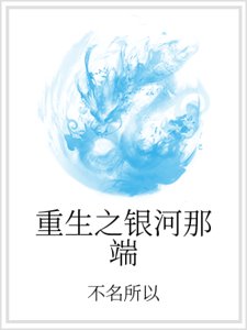 重生之银河那端