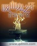 《吸血鬼之牙/吸血鬼之强加的锁链》