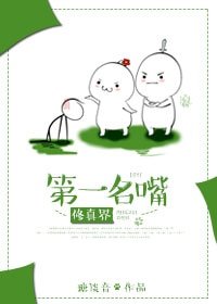 《修真界第一名嘴》