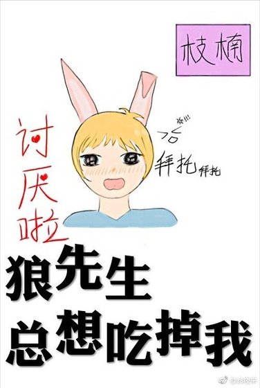 《狼先生总想吃掉我》