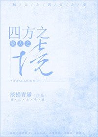 鲛人之四方之境