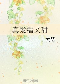 《真爱糯又甜》