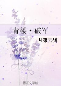 《青楼·破军》