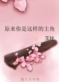 《穿书之主角竟然是个变态/原来你是这样的主角》