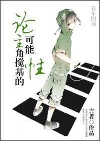 《论主角相亲相爱的可能性/论主角搅基的可能性》