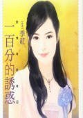 《一百分的诱惑(爱情考试卷之二)》
