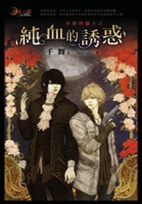 《少爷与猎人之纯血的诱惑/少爷与猎人之寂寞孤儿院(出书版)》