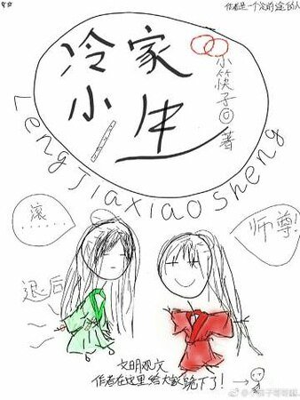 《快穿之冷家小生》