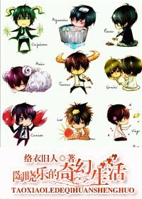 《陶晓乐的奇幻生活》