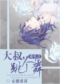 《重生之大叔,跳个舞》