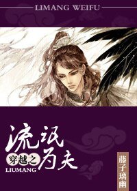 《穿越之流氓为夫》