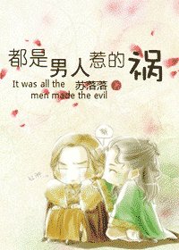 《都是男人惹的祸》