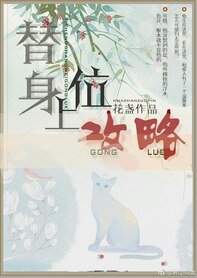 《替身上位攻略》