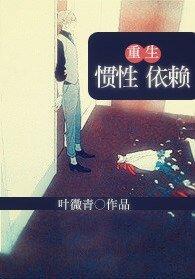 《重生在逃婚后/重生之惯性依赖》