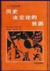 《历史决定论的贫困》
