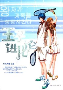 《王子进化论》