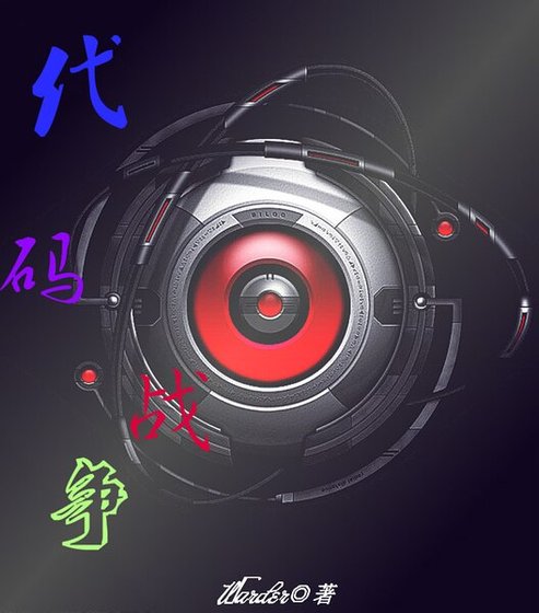 《代码战争》