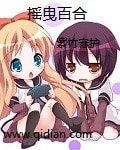 《(摇曳百合同人)摇曳百合》