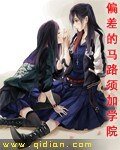 《(马路须加学院同人)偏差的马路须加学院》